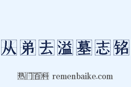 从弟去溢墓志铭是什么意思的图片